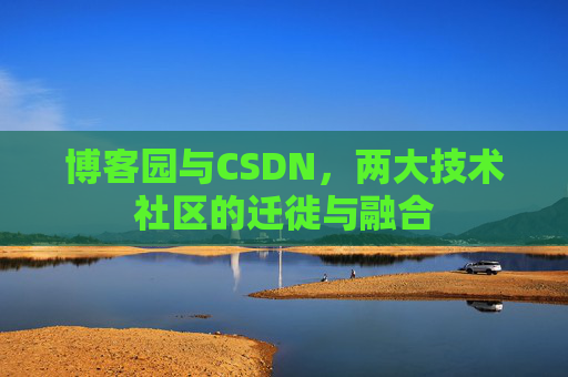 博客园与CSDN，两大技术社区的迁徙与融合