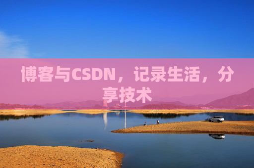 博客与CSDN，记录生活，分享技术