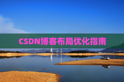 CSDN博客布局优化指南