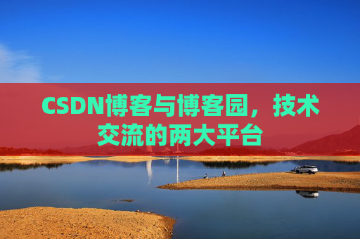 CSDN博客与博客园，技术交流的两大平台